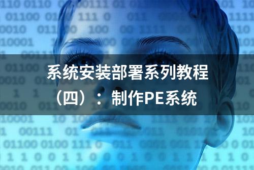 系统安装部署系列教程（四）：制作PE系统