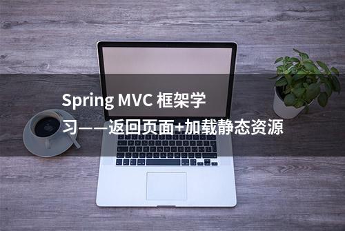 Spring MVC 框架学习——返回页面+加载静态资源