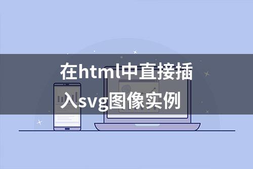 在html中直接插入svg图像实例