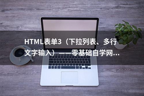 HTML表单3（下拉列表、多行文字输入）——零基础自学网页制作