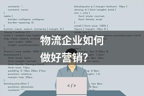 物流企业如何做好营销？