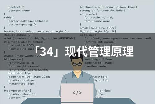 「34」现代管理原理