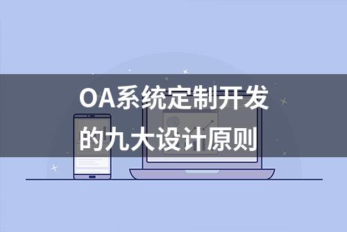 OA系统定制开发的九大设计原则