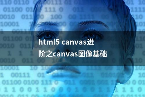 html5 canvas进阶之canvas图像基础