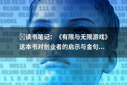 ​读书笔记：《有限与无限游戏》这本书对创业者的启示与金句摘录