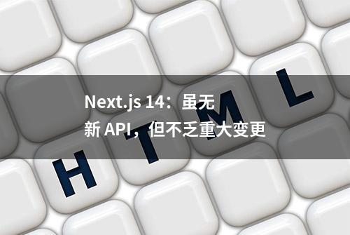 Next.js 14：虽无新 API，但不乏重大变更