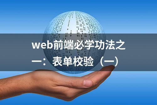 web前端必学功法之一：表单校验（一）