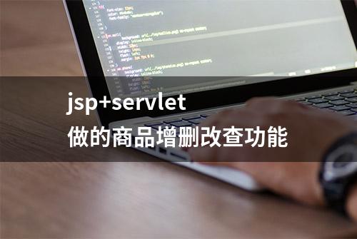 jsp+servlet做的商品增删改查功能