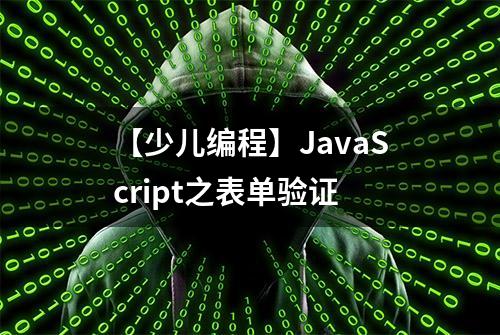 【少儿编程】JavaScript之表单验证