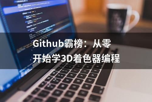 Github霸榜：从零开始学3D着色器编程