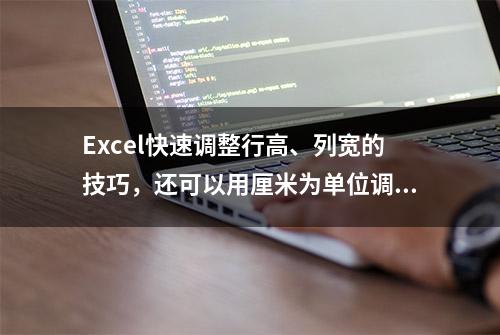 Excel快速调整行高、列宽的技巧，还可以用厘米为单位调整