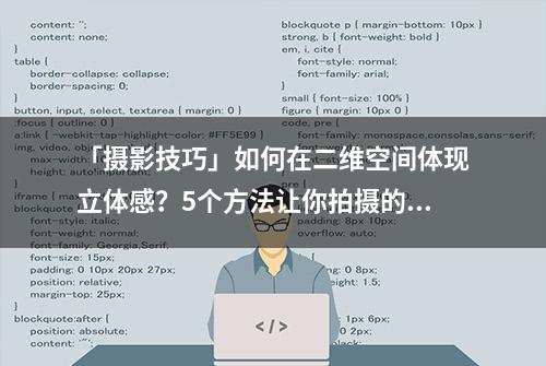 「摄影技巧」如何在二维空间体现立体感？5个方法让你拍摄的照片更立体