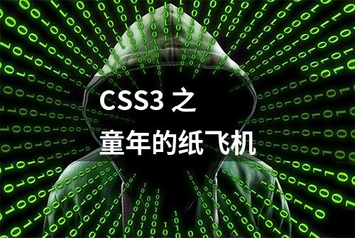 CSS3 之 童年的纸飞机