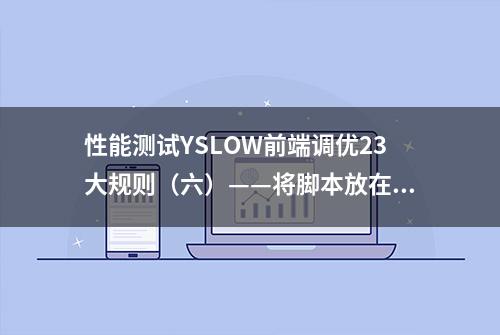 性能测试YSLOW前端调优23大规则（六）——将脚本放在底部