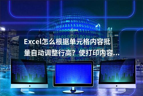 Excel怎么根据单元格内容批量自动调整行高？使打印内容完整显示