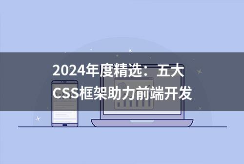 2024年度精选：五大CSS框架助力前端开发