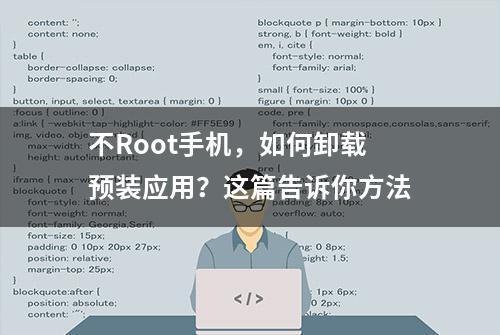 不Root手机，如何卸载预装应用？这篇告诉你方法