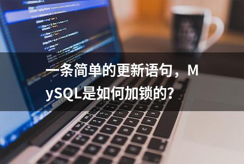 一条简单的更新语句，MySQL是如何加锁的？