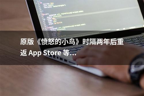 原版《愤怒的小鸟》时隔两年后重返 App Store 等应用商店