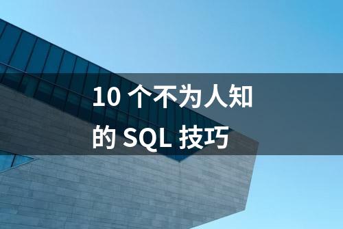 10 个不为人知的 SQL 技巧