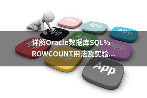 详解Oracle数据库SQL%ROWCOUNT用法及实验说明