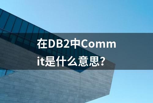 在DB2中Commit是什么意思？