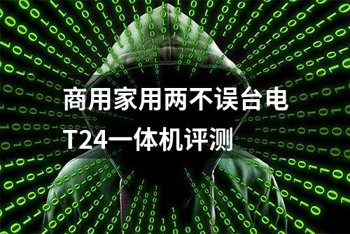 商用家用两不误台电T24一体机评测