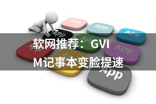 软网推荐：GVIM记事本变脸提速