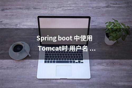 Spring boot 中使用 Tomcat时 用户名 密码如何设置呢？