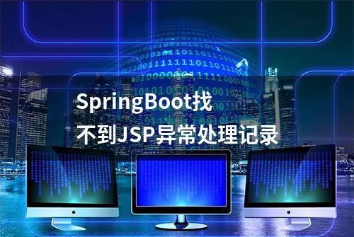 SpringBoot找不到JSP异常处理记录