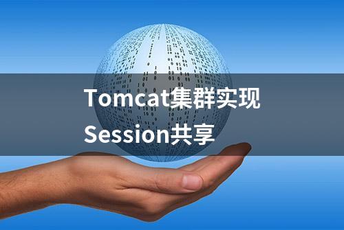 Tomcat集群实现Session共享