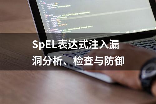 SpEL表达式注入漏洞分析、检查与防御