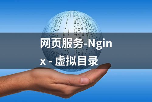 网页服务-Nginx - 虚拟目录