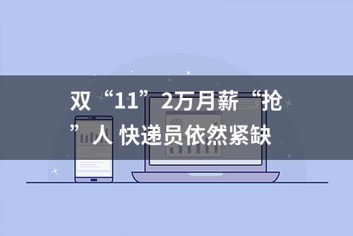 双“11”2万月薪“抢”人 快递员依然紧缺