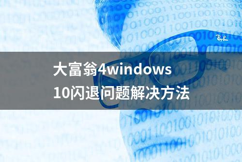 大富翁4windows10闪退问题解决方法