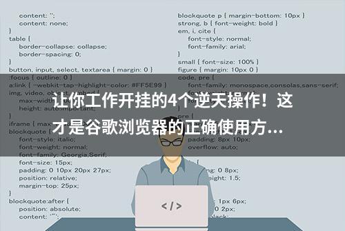 让你工作开挂的4个逆天操作！这才是谷歌浏览器的正确使用方法！