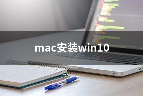 mac安装win10