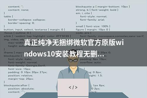 真正纯净无捆绑微软官方原版windows10安装教程无删减完整版