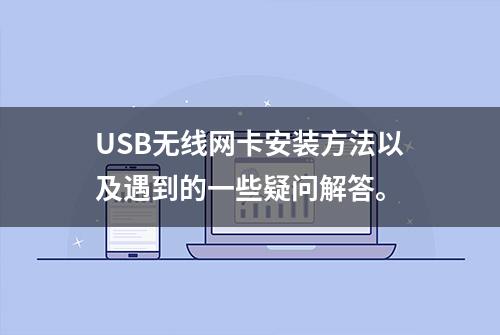 USB无线网卡安装方法以及遇到的一些疑问解答。