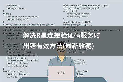 解决R星连接验证码服务时出错有效方法(最新收藏)