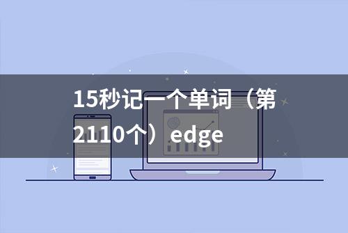 15秒记一个单词（第2110个）edge