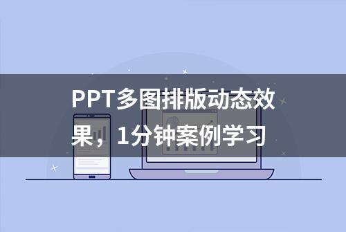 PPT多图排版动态效果，1分钟案例学习