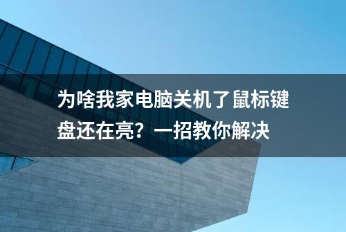 为啥我家电脑关机了鼠标键盘还在亮？一招教你解决