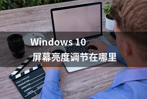 Windows 10 屏幕亮度调节在哪里