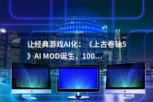 让经典游戏AI化：《上古卷轴5》AI MOD诞生，1000+NPC全部开口说话