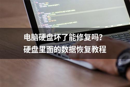 电脑硬盘坏了能修复吗？硬盘里面的数据恢复教程