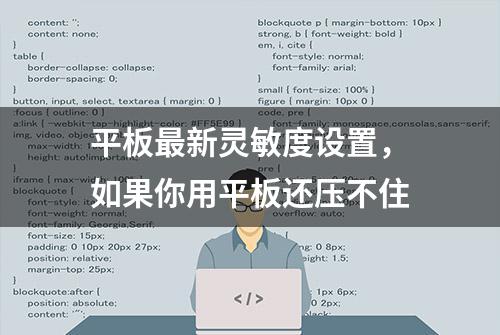 平板最新灵敏度设置，如果你用平板还压不住