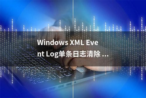 Windows XML Event Log单条日志清除 三