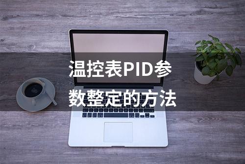 温控表PID参数整定的方法