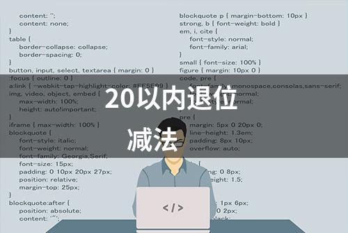 20以内退位     减法